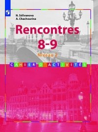 Селиванова. Французский язык. Rencontres. 8-9 кл. Сборник упражниний. / Встречи