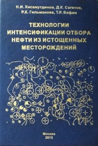 Технологии интенсификации отбора нефти из истощенных месторождений