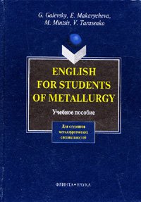 English for Students of Metallurgy. Английский для студентов металлургических специальностей: Учебное пособие