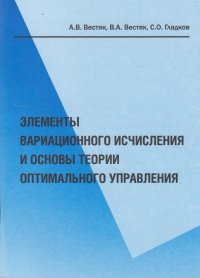 Элементы вариационного исчисления и основы теории оптимального управления