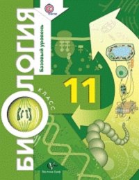 Пономарева. Биология. 11 кл. Учебник. Базовый уровень. (ФГОС)