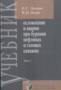 Осложнения и аварии при бурении нефтяных и газовых скважин. В 2 частях. Часть 1. Гидроаэромеханика в бурении