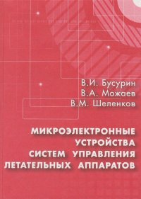 Микроэлектронные устройства систем управления летательных аппаратов