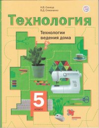 Симоненко 5кл. Технология. Технологии ведения дома. Учебное пособие. ФГОС