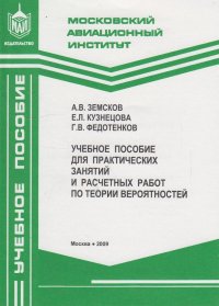 Учебное пособие для практических занятий и расчетных работ по теории вероятностей