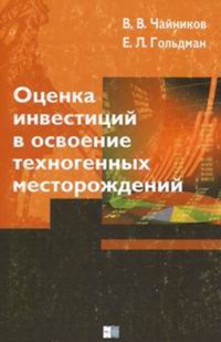 Оценка инвестиций в освоение техногенных месторождений