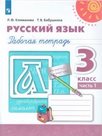 Климанова. Русский язык. Рабочая тетрадь. 3 класс. В 2-х ч. Ч. 1 /Перспектива