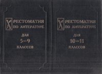 Хрестоматия по литературе для средней школы. В 2 томах (комплект)