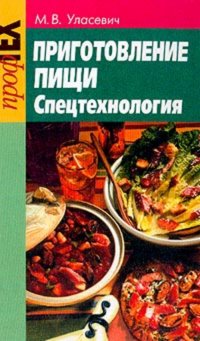 Приготовление пищи: Спецтехнология: Учебное пособие Изд. 2-е, перераб., доп