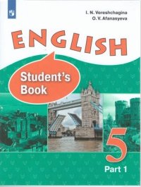 Верещагина. Английский язык. V класс. В 2 частях. Часть 1. Учебник