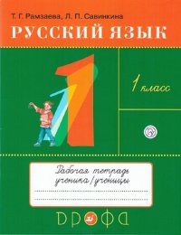 Рамзаева. Русский язык 1 кл. Тетрадь для упражнений (рабочая тетрадь). РИТМ. (ФГОС)