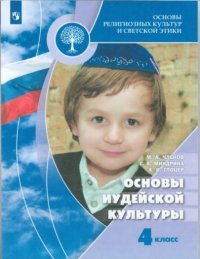 Членов. Основы религиозных культур и светской этики. Основы иудейской культуры. 4 класс. Учебник. /Ш