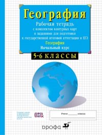 Сиротин. 5-6кл.Нач.курс физич.геогр. Раб.тетр.с конт.карт. и заданиями для подготовки к ОГЭ и ЕГЭ