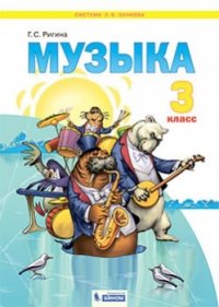 Ригина Музыка. 3 класс (Система Л.В. Занкова)(Бином)