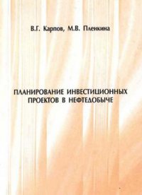 Планирование инвестиционных проектов в нефтедобыче