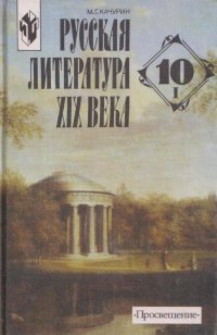 Русская литература XIX века. 10 класс. В 2 частях. Часть 1