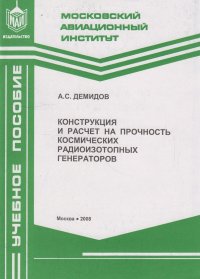 Конструкция и расчет на прочность космических радиоизотопных генераторов