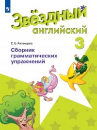 Баранова. Английский язык. 2 кл. Звездный английский. Сборник грамматических упражнений. (ФГОС) /Ряз