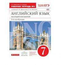 Афанасьева  Английский язык как 2-й иностр.: третий год обучения. 7 класс. Раб.тетр.N2. ВЕРТИКАЛЬ