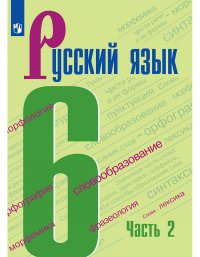 Баранов. Русский язык. 6 класс. В 2 частях. Часть 2. Учебник