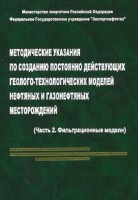 Методические указания по созданию постоянно действующих геолого-технологических моделей нефтяных и газонефтяных месторождений. В 2х частях. Часть 2. Фильтрационные модели