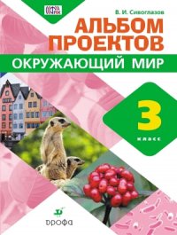 Сивоглазов Окружающий мир. Альбом проектов. 3кл. (Универсальный альбом проектов) ФГОС