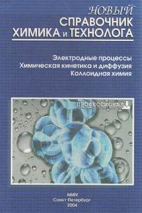 Новый справочник химика и технолога. Электродные процессы. Химическая кинетика и диффузия. Коллоидная химия