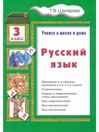 Русский язык     Учебник    3 класс