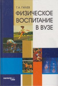 Физическое воспитание в вузе