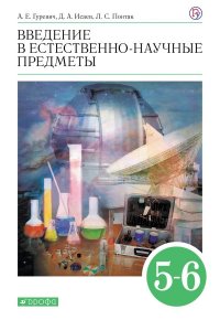 Гуревич Введение в естественно-научные предметы. 5-6кл. (ФП 2019) Учебник.(содержание без изменений)