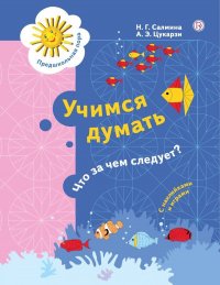 Салмина. Учимся думать. Что за чем следует? 5-7 лет