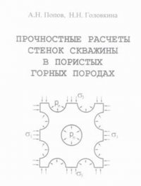 Прочностные расчеты стенок скважины в пористых горных породах