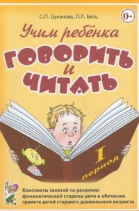 Учим ребенка говорить и читать. Конспекты занятий по развитию фонематической стороны речи и обучению грамоте детей старшего дошкольного возраста. 1 период обучения