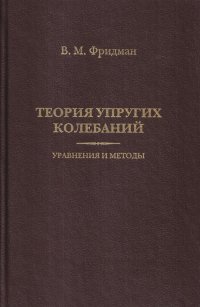 Теория упругих колебаний. Уравнения и методы