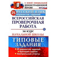 Русский язык. Всероссийская проверочная работа за курс начальной школы. Типовые задания