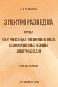 Электроразведка. Часть 1. Электроразведка постоянным током. Поляризационные методы электроразведки