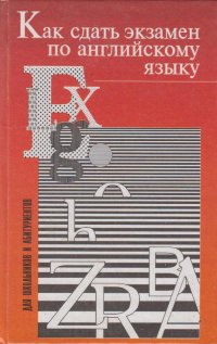Как сдать экзамен по английскому языку