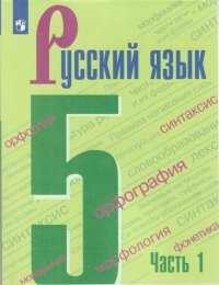 Ладыженская. Русский язык. 5 класс. В 2 частях. Часть 1. Учебник