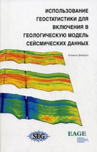 Использование геостатистики для включения в геологическую модель сейсмических данных