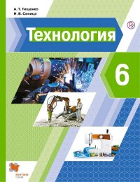 Тищенко-Синицы 6 кл. Технология. Учебник/Тищенко А.Т., Синица Н.В