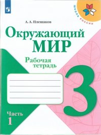 Плешаков. Окружающий мир. Рабочая тетрадь. 3 класс. В 2-х ч. Ч. 1 /ШкР