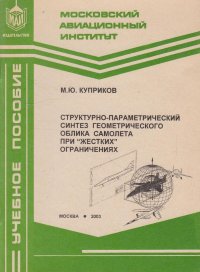 Структурно-параметрический синтез геометрического облика самолета при 