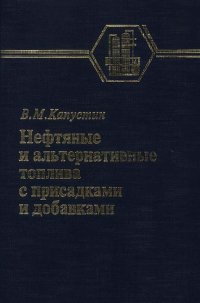 Нефтяные и альтернативные топлива с присадками и добавками