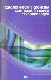 Технологические свойства монтажной сварки трубопроводов