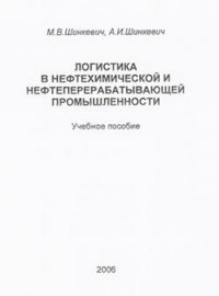 Логистика в нефтехимической и нефтеперерабатывающей промышленности