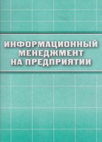 Информационный менеджмент на предприятии