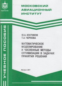 Математическое моделирование и численные методы оптимизации в задачах принятия решений