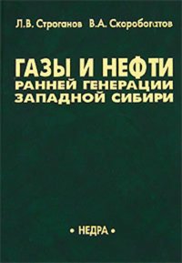 Газы и нефти ранней генерации Западной Сибири