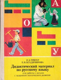 Дидактический материал по русскому языку для работы с детьми с задержкой психического развития. Подготовительный класс. Пособие для учителя