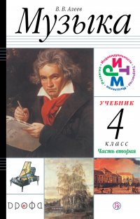 Алеев. Музыка. 4 класс.(ФП 2019) Учебник. В 2 ч. Часть 2  (Дополнен условными обозначениями и пр.)